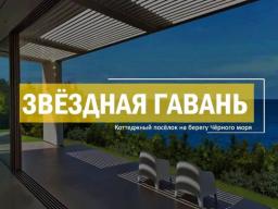 «Звездная гавань» — коттеджный поселок на Черноморском побережье Крыма